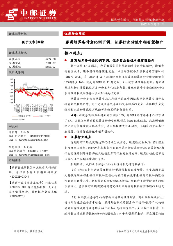 证券行业周报：券商结算备付金比例下调，证券行业估值中枢有望抬升