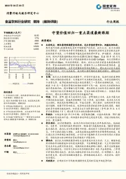 食品饮料行业研究：守望价值回归—重点渠道最新跟踪
