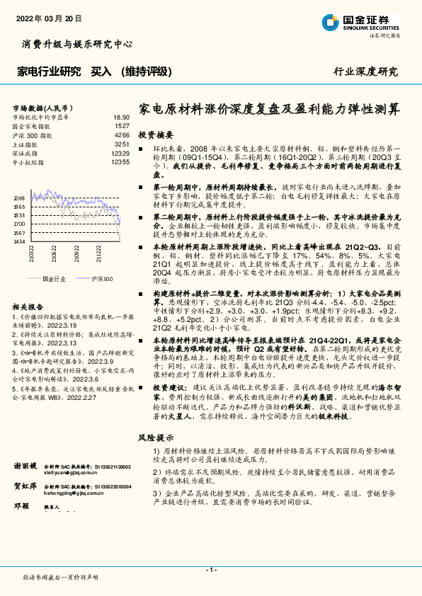 家电行业深度研究：家电原材料涨价深度复盘及盈利能力弹性测算