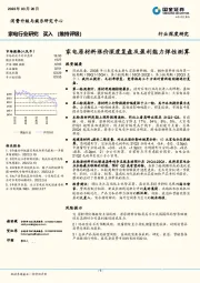 家电行业深度研究：家电原材料涨价深度复盘及盈利能力弹性测算