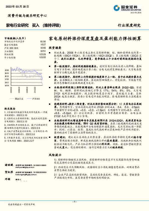 家电行业深度研究：家电原材料涨价深度复盘及盈利能力弹性测算