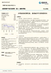 主要消费产业行业研究：方便速食疫情受益，高线城市外卖强度承压