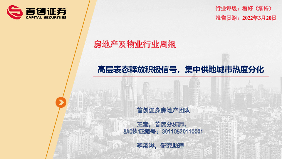 房地产及物业行业周报：高层表态释放积极信号，集中供地城市热度分化
