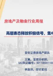 房地产及物业行业周报：高层表态释放积极信号，集中供地城市热度分化