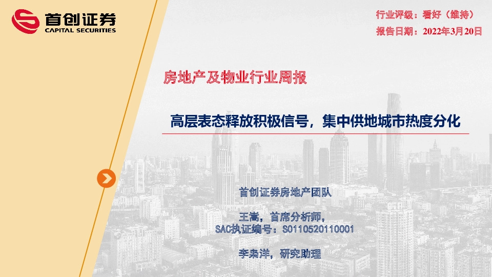 房地产及物业行业周报：高层表态释放积极信号，集中供地城市热度分化