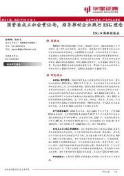 ESG双周跟踪报告:国资委成立社会责任局,指导推动企业践行ESG理念