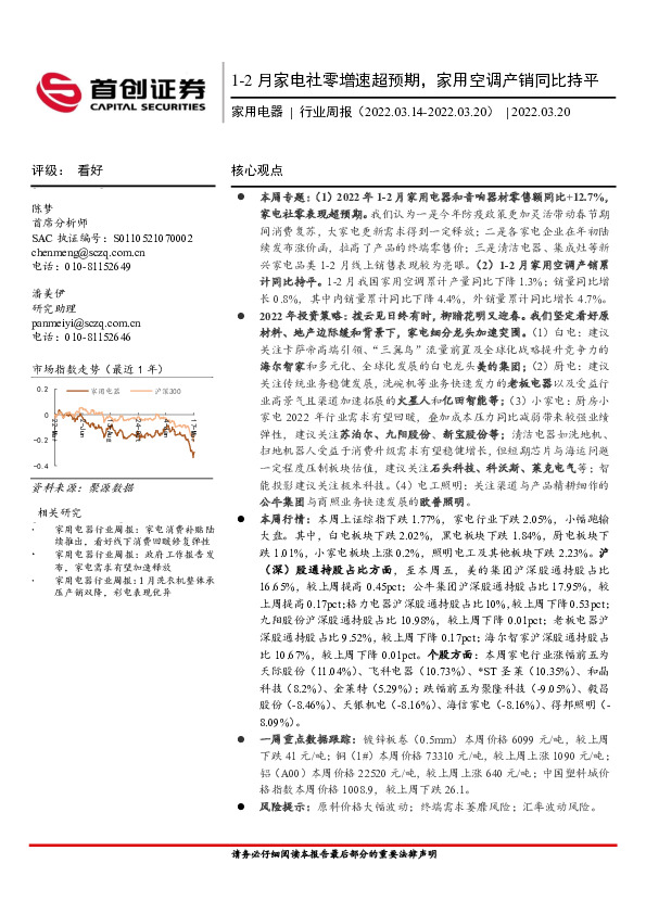 家用电器行业周报：1-2月家电社零增速超预期，家用空调产销同比持平