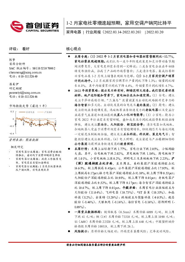 家用电器行业周报：1-2月家电社零增速超预期，家用空调产销同比持平