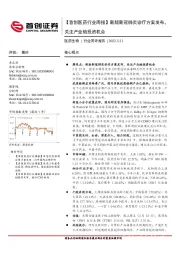 【首创医药行业周报】新版新冠肺炎诊疗方案发布，关注产业链投资机会