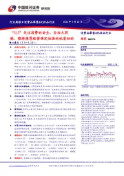 消费品零售&化妆品行业周报：“315”关注消费的安全、合法大环境，维持推荐经营确定性强的优质标的