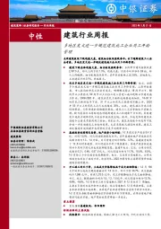 建筑行业周报：多地区发文进一步规范建筑施工企业用工年龄管理