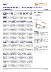 新时代传媒周报：金融委会议提振市场信心，平台经济的投资已有政策托底