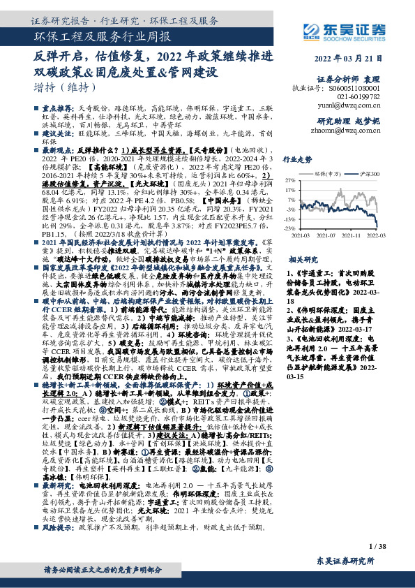 环保工程及服务行业周报：反弹开启，估值修复，2022年政策继续推进双碳政策&固危废处置&管网建设