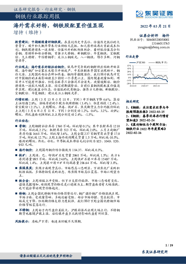 钢铁行业跟踪周报：海外需求好转，钢铁股配置价值显现