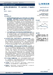 国防军工行业点评：底部位置逐渐夯实，军工板块进入中期建仓区