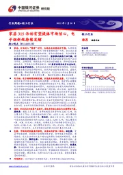 轻工行业周报：家居315活动有望提振市场信心，电子烟新规持续发酵