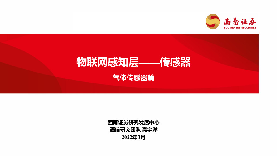 气体传感器篇：物联网感知层——传感器