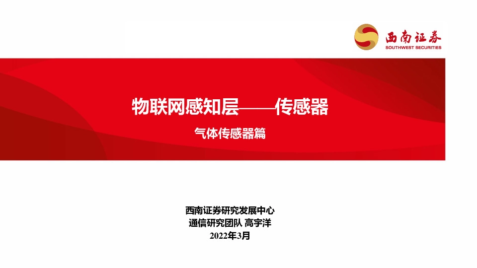 气体传感器篇：物联网感知层——传感器