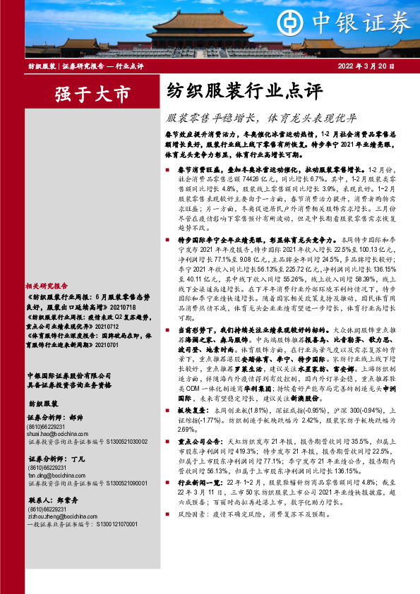 纺织服装行业点评：服装零售平稳增长，体育龙头表现优异