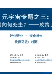 元宇宙专题之三：NFT在中国向何处去？——政策、路径探讨