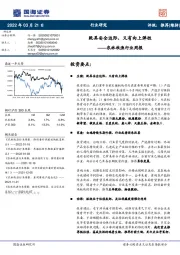 农林牧渔行业周报:既具安全边际,又有向上弹性