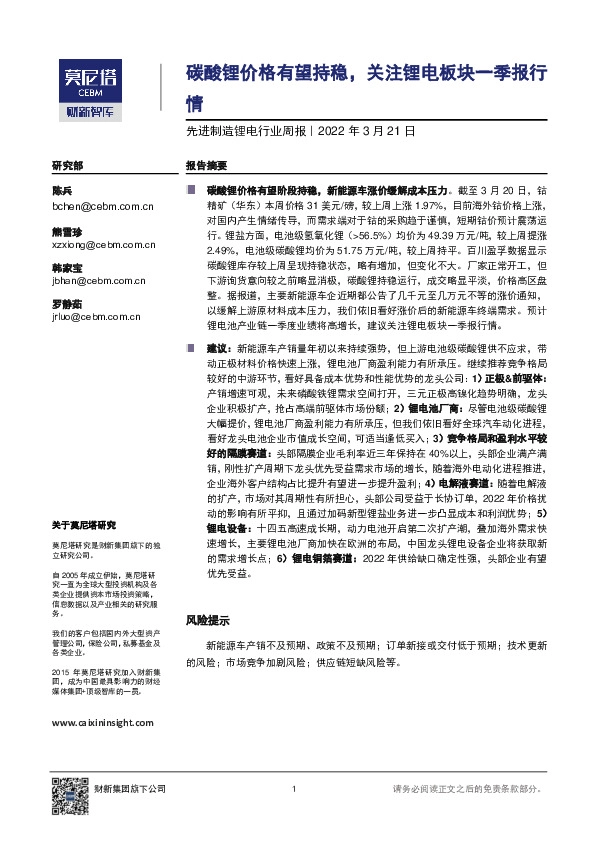 先进制造锂电行业周报：碳酸锂价格有望持稳，关注锂电板块一季报行情