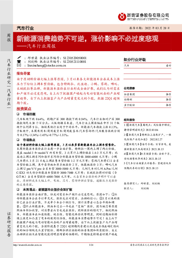 汽车行业周报：新能源消费趋势不可逆，涨价影响不必过度悲观