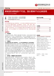 汽车行业周报:新能源消费趋势不可逆,涨价影响不必过度悲观