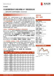 医药生物行业跨市场周报：关注新版新冠诊疗方案与辉瑞MPP授权投资主线