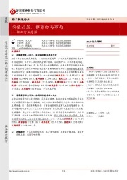 轻工行业周报:价值凸显,推荐白马布局