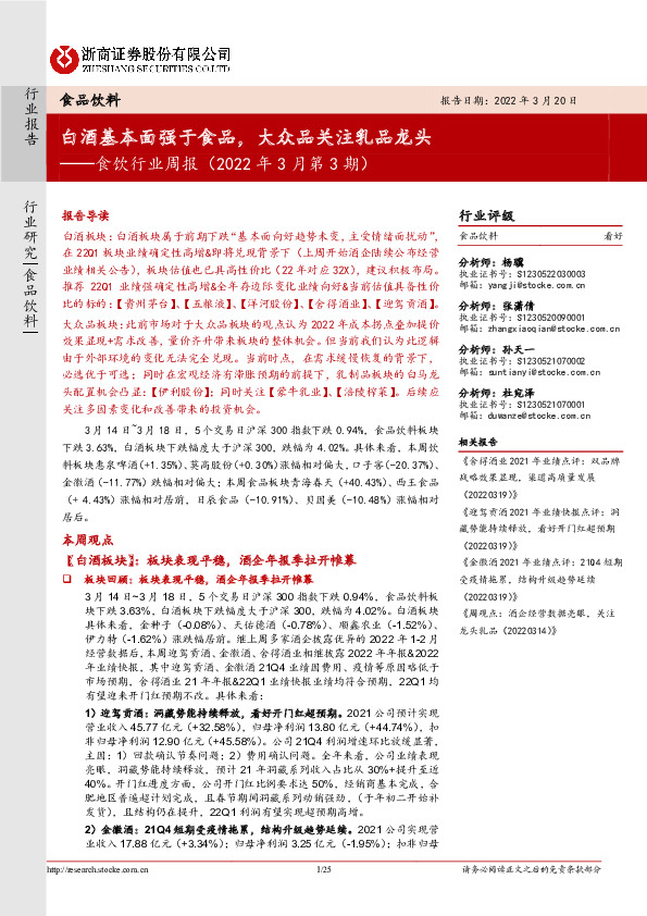 食饮行业周报（2022年3月第3期）：白酒基本面强于食品，大众品关注乳品龙头