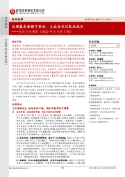 食饮行业周报（2022年3月第3期）：白酒基本面强于食品，大众品关注乳品龙头