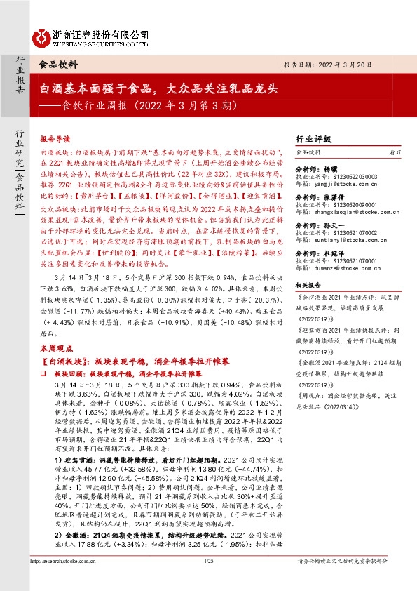 食饮行业周报（2022年3月第3期）：白酒基本面强于食品，大众品关注乳品龙头