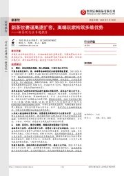 新茶饮行业专题报告:新茶饮赛道高速扩容,高端玩家构筑多维优势
