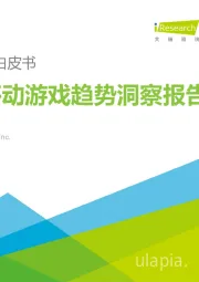 硬核联盟白皮书：中国移动游戏趋势洞察报告