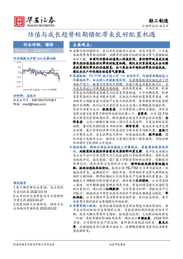 轻工制造：估值与成长趋势短期错配带来良好配置机遇