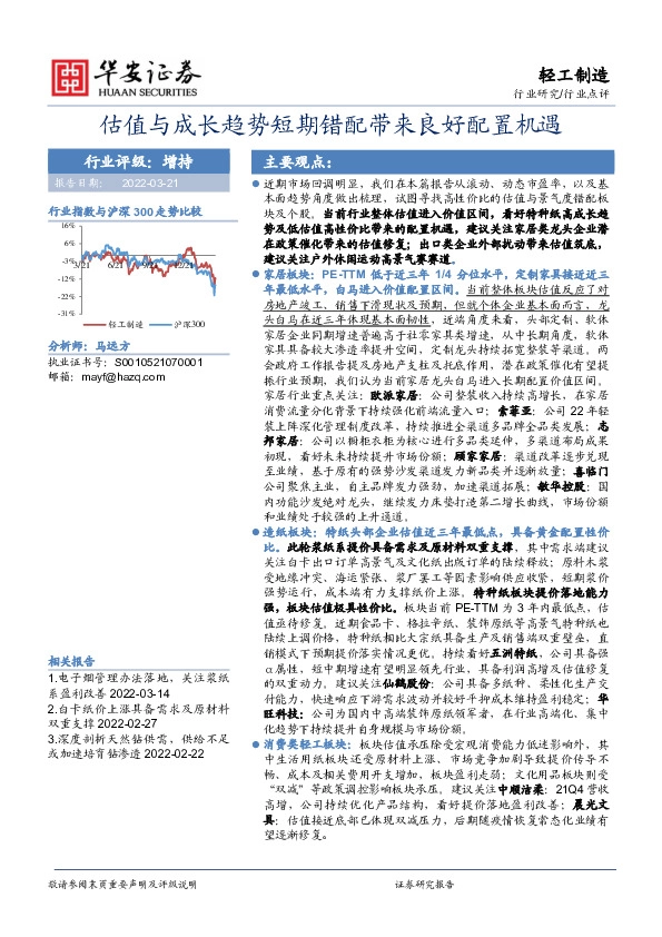 轻工制造：估值与成长趋势短期错配带来良好配置机遇