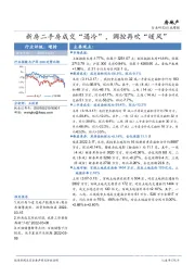 房地产行业周报：新房二手房成交“遇冷”，调控再吹“暖风”