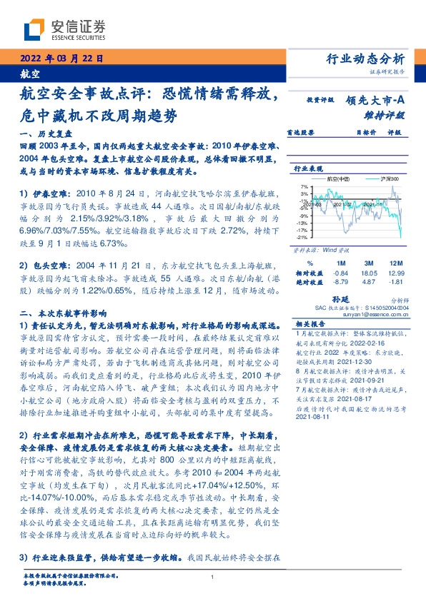 航空：航空安全事故点评：恐慌情绪需释放，危中藏机不改周期趋势