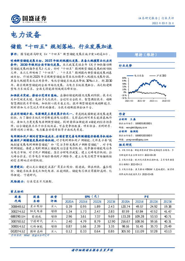 电力设备行业点评：储能“十四五”规划落地，行业发展加速