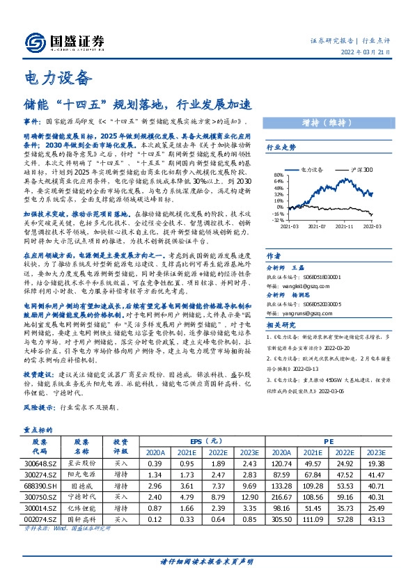 电力设备行业点评：储能“十四五”规划落地，行业发展加速