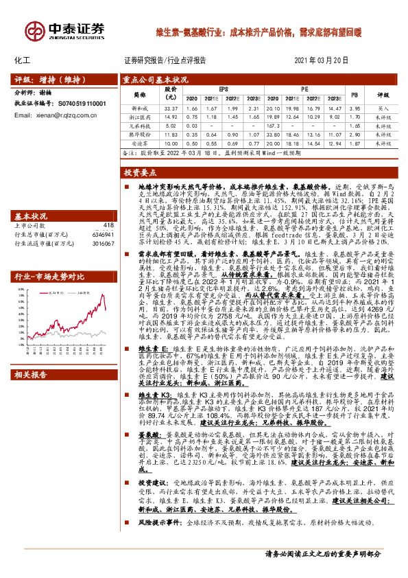 维生素-氨基酸行业：成本推升产品价格，需求底部有望回暖