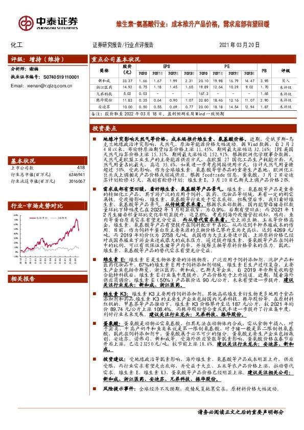 维生素-氨基酸行业：成本推升产品价格，需求底部有望回暖