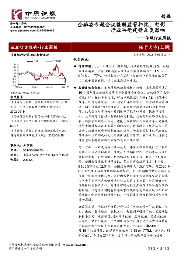 传媒行业周报：金融委专题会议缓解监管担忧，电影行业再受疫情反复影响