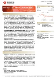 银行行业3月21日LPR报价点评：LPR报价不变，继续关注经济基本面变化
