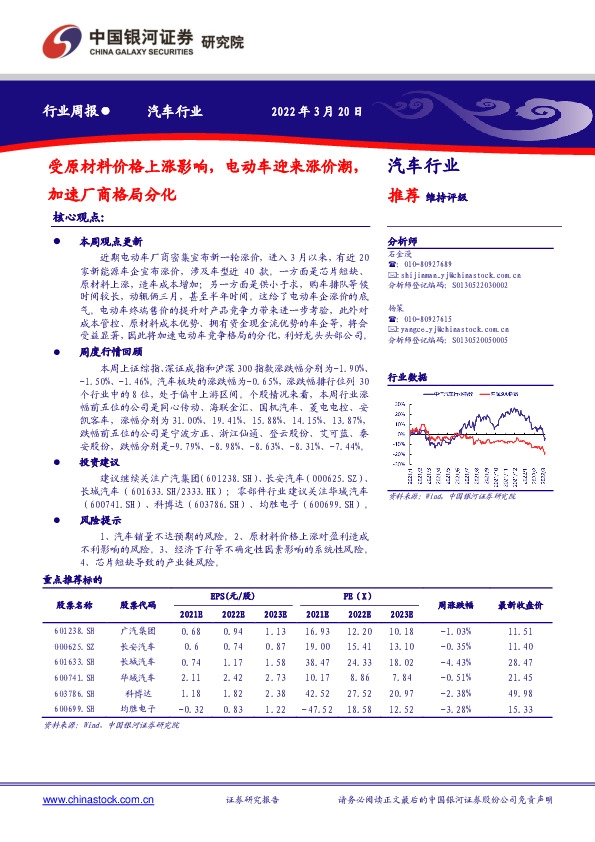 汽车行业周报：受原材料价格上涨影响，电动车迎来涨价潮，加速厂商格局分化