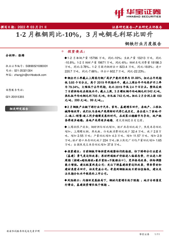 钢铁行业月度报告：1-2月粗钢同比-10%，3月吨钢毛利环比回升