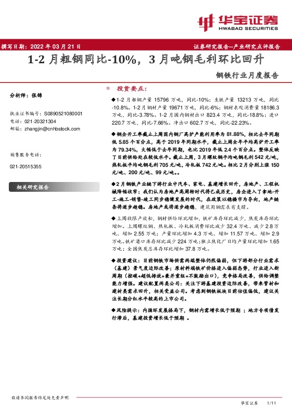 钢铁行业月度报告：1-2月粗钢同比-10%，3月吨钢毛利环比回升