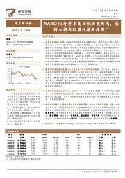 化工新材料行业周报：NAND闪存资本支出创历史新高，英特尔将在欧盟投建新晶圆厂