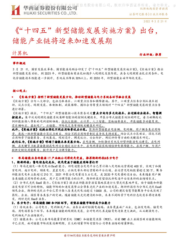 计算机行业点评报告：《“十四五”新型储能发展实施方案》出台，储能产业链将迎来加速发展期